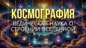 Веды Скрывают Шокирующую Истину о Структуре Вселенной!