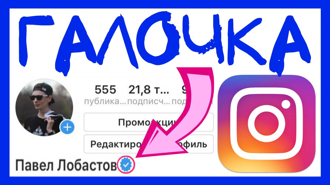 ГАЛОЧКА ИНСТАГРАМ. КАК ПОЛУЧИТЬ ГАЛОЧКУ В ИНСТАГРАМ. ВЕРИФИКАЦИЯ ПРОФИЛЯ ИНСТАГРАМ НОВЫЙ СПОСОБ смотреть онлайн