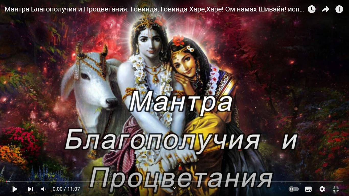 Мантра Благополучия И Процветания. Говинда, Говинда Харе,Харе! Ом Намах Шивайя! Исп. Amrit Kirtan