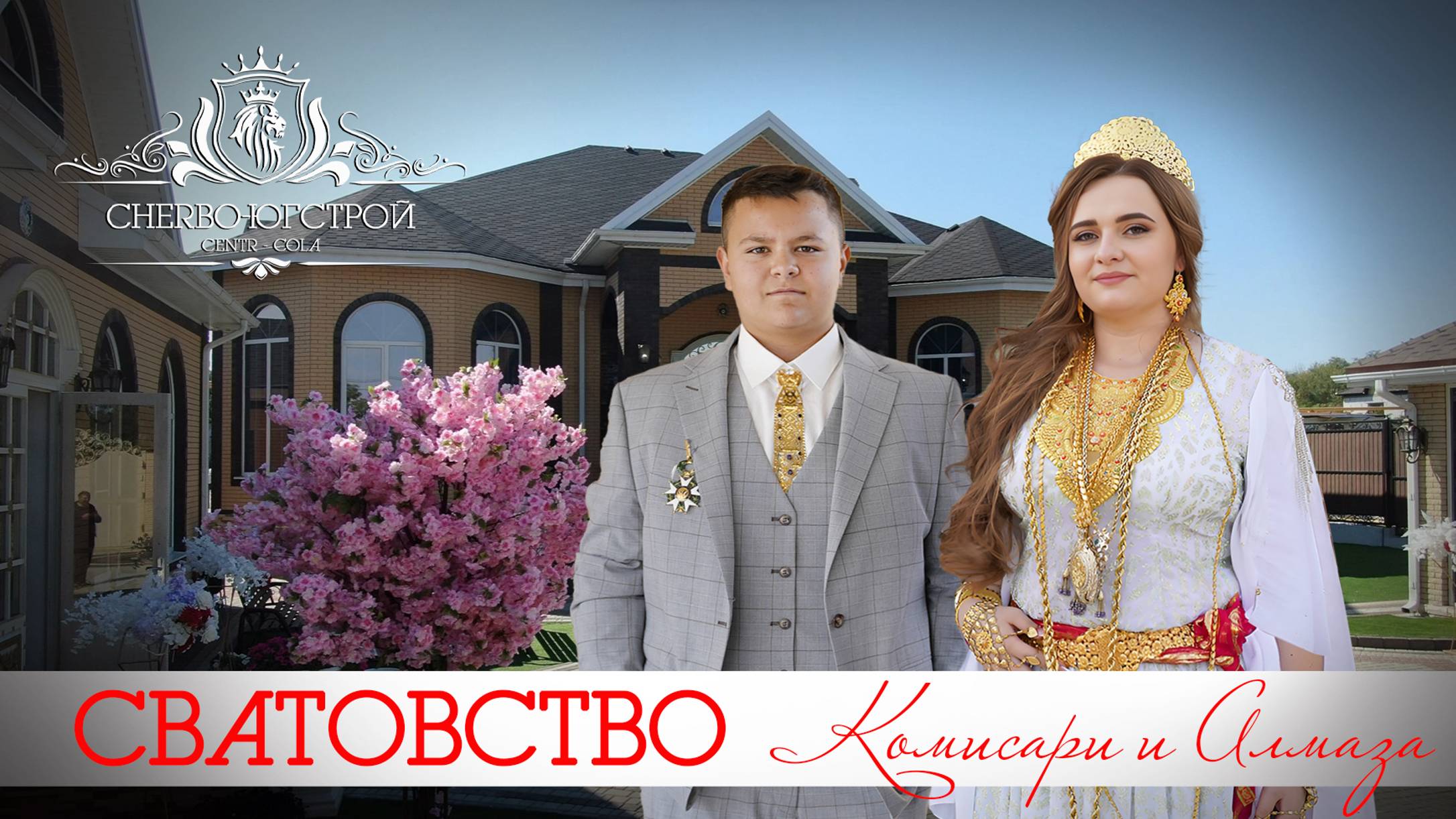 ЦЫГАНСКОЕ СВАТОВСТВО КОМИСАРИ И АЛМАЗА смотреть онлайн