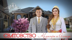 ЦЫГАНСКОЕ СВАТОВСТВО  КОМИСАРИ И АЛМАЗА