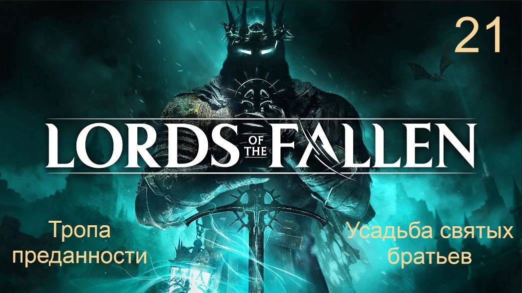 Lords of the fallen. 21. Прохождение локаций: "Тропа преданности" и "Усадьба святых братьев". смотреть онлайн
