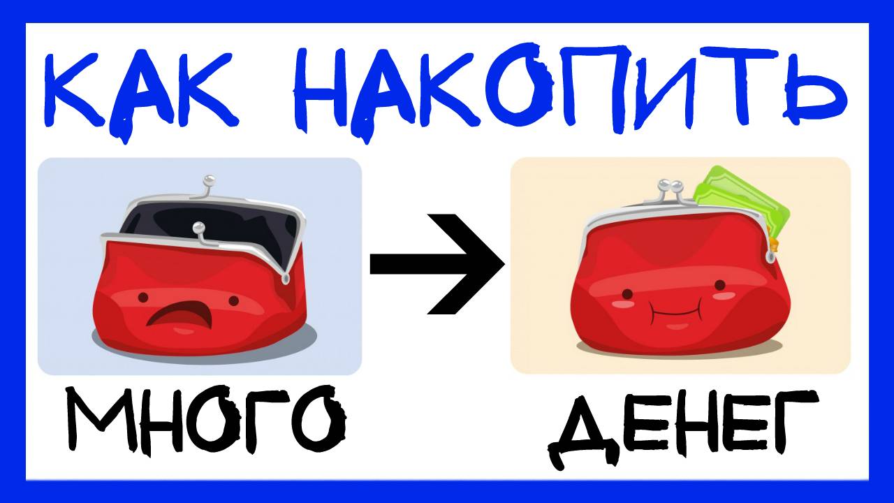 Как научиться откладывать деньги если не получается. Финансовая грамотность для чайников смотреть онлайн