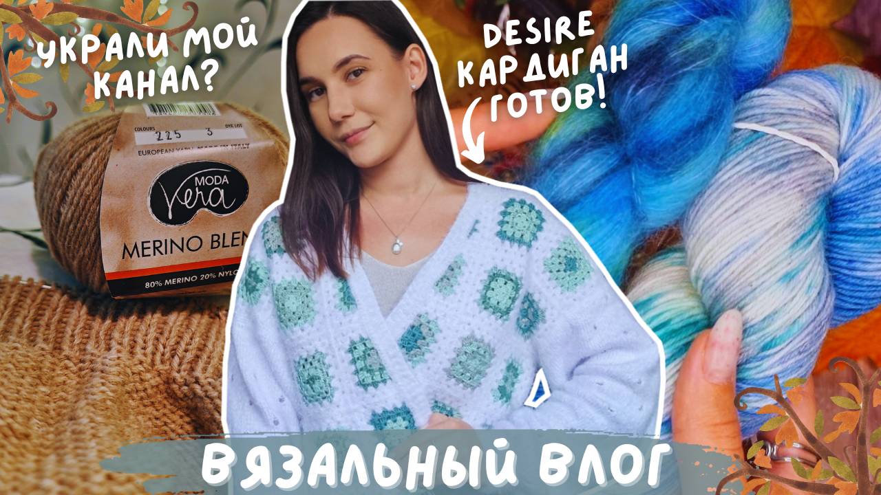 ВЯЗАЛЬНЫЙ ВЛОГ №116 | Украли мой канал на YouTube? | Готовая работа - desire кардиган смотреть онлайн