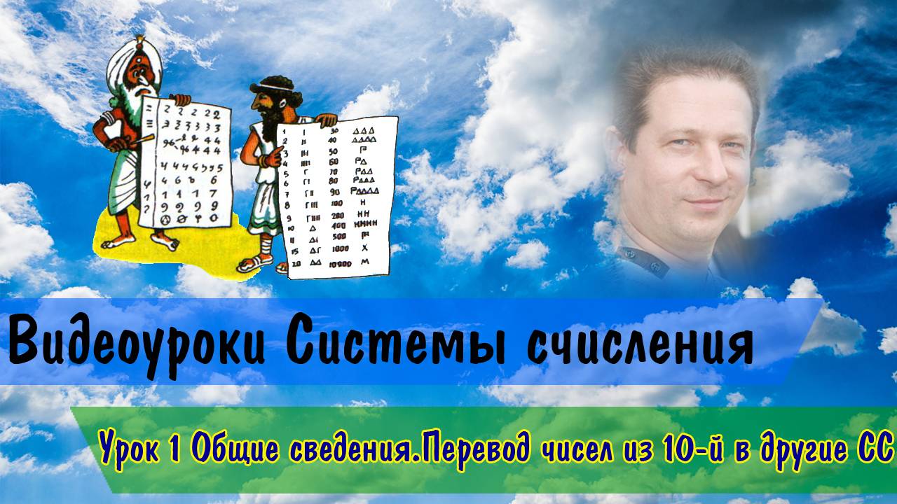 Системы счисления. Перевод из 10 в другие СС смотреть онлайн