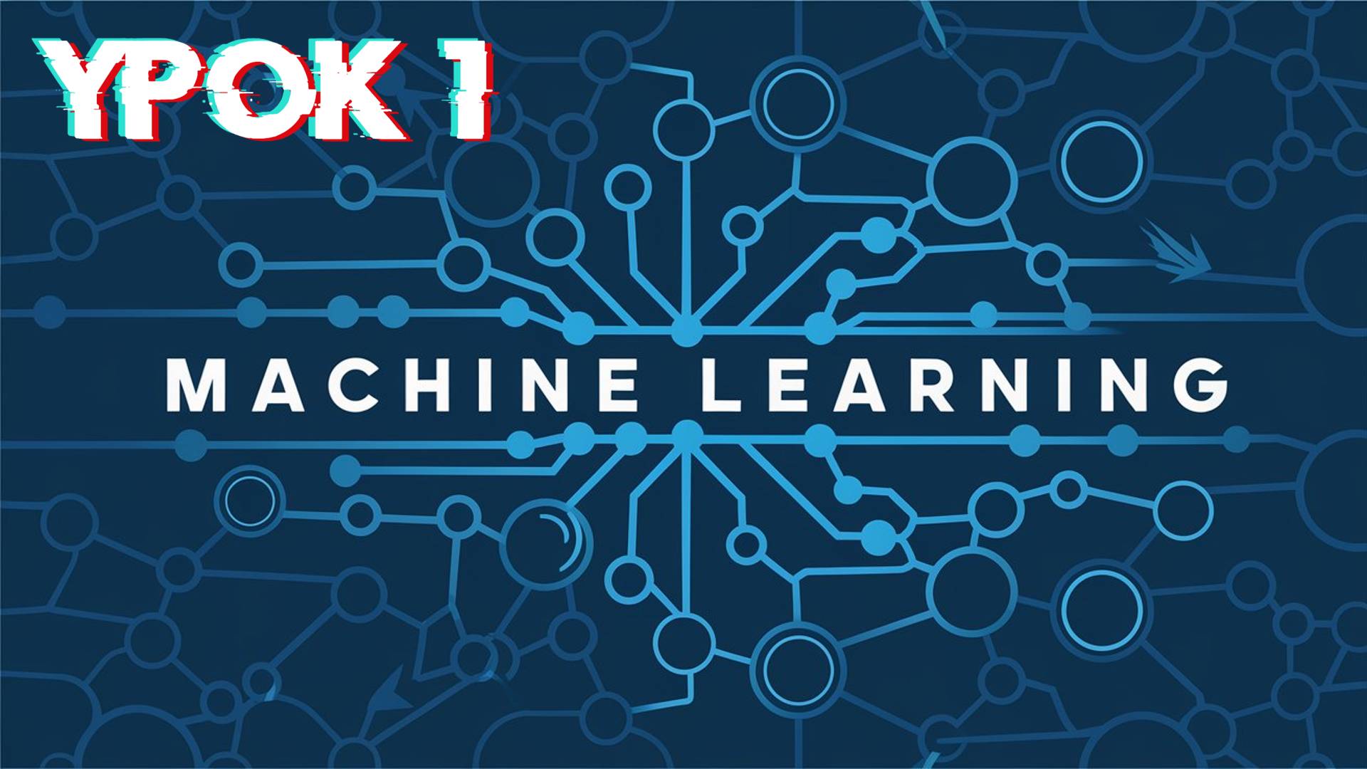 Machine Learning | Урок 1 смотреть онлайн