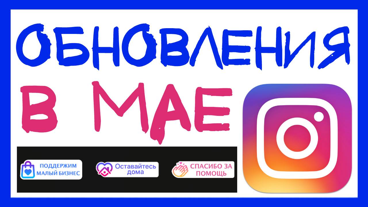 СТИКЕР ИНСТАГРАМ ПОДДЕРЖИМ МАЛЫЙ БИЗНЕС. НОВОЕ ОБНОВЛЕНИЕ ИНСТАГРАМ. ИНСТА НОВОСТИ 2020 смотреть онлайн