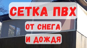 Защитная сетка ПВХ  на зиму  для веранды — от снега и дождя