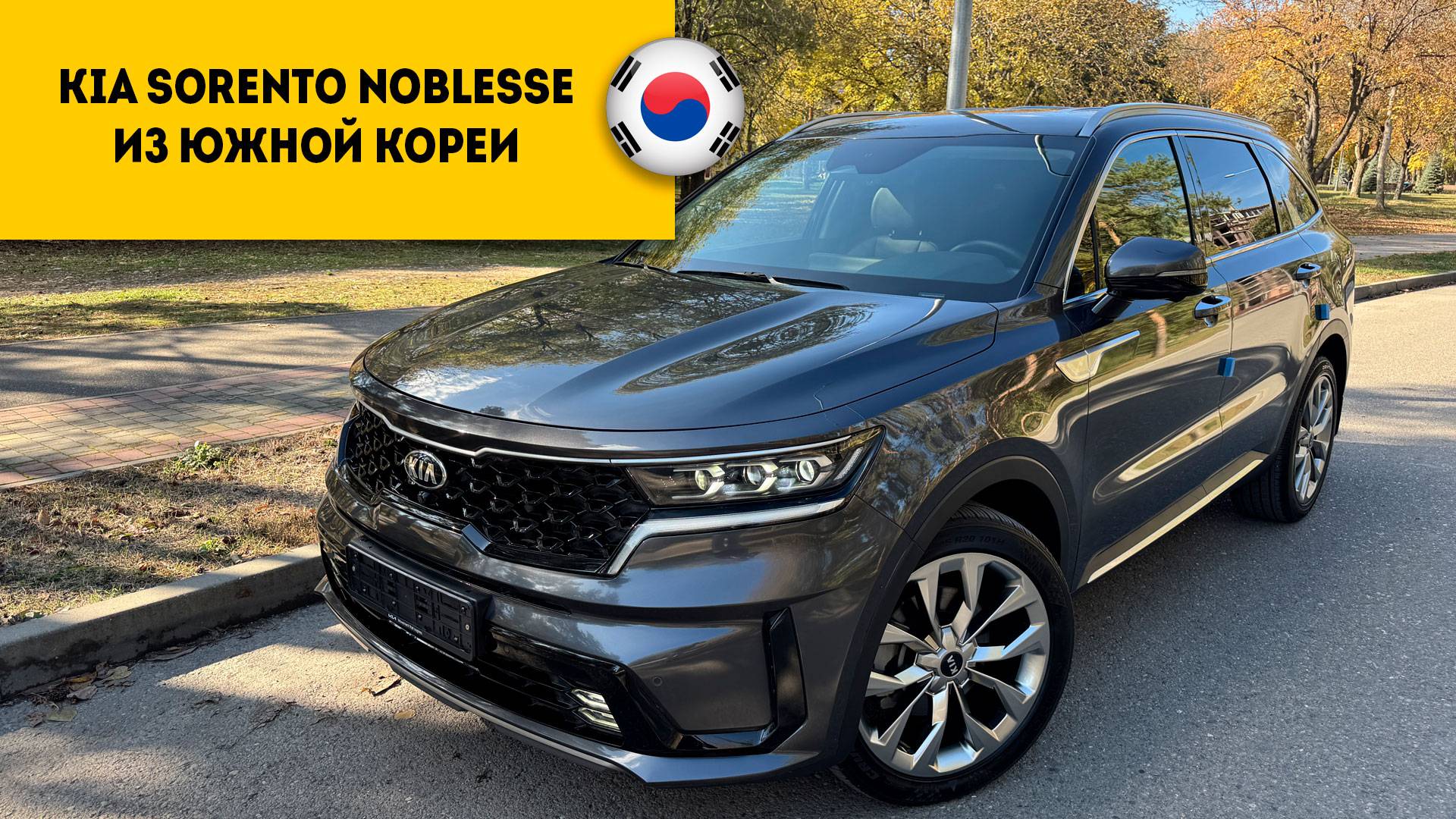 KIA SORENTO 4 2020 года за 3.450.000 из Южной Кореи прибыл в Россию. смотреть онлайн