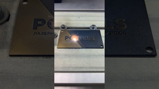 Лазерная гравировка #pokkels #shorts #лазерныймаркер смотреть онлайн