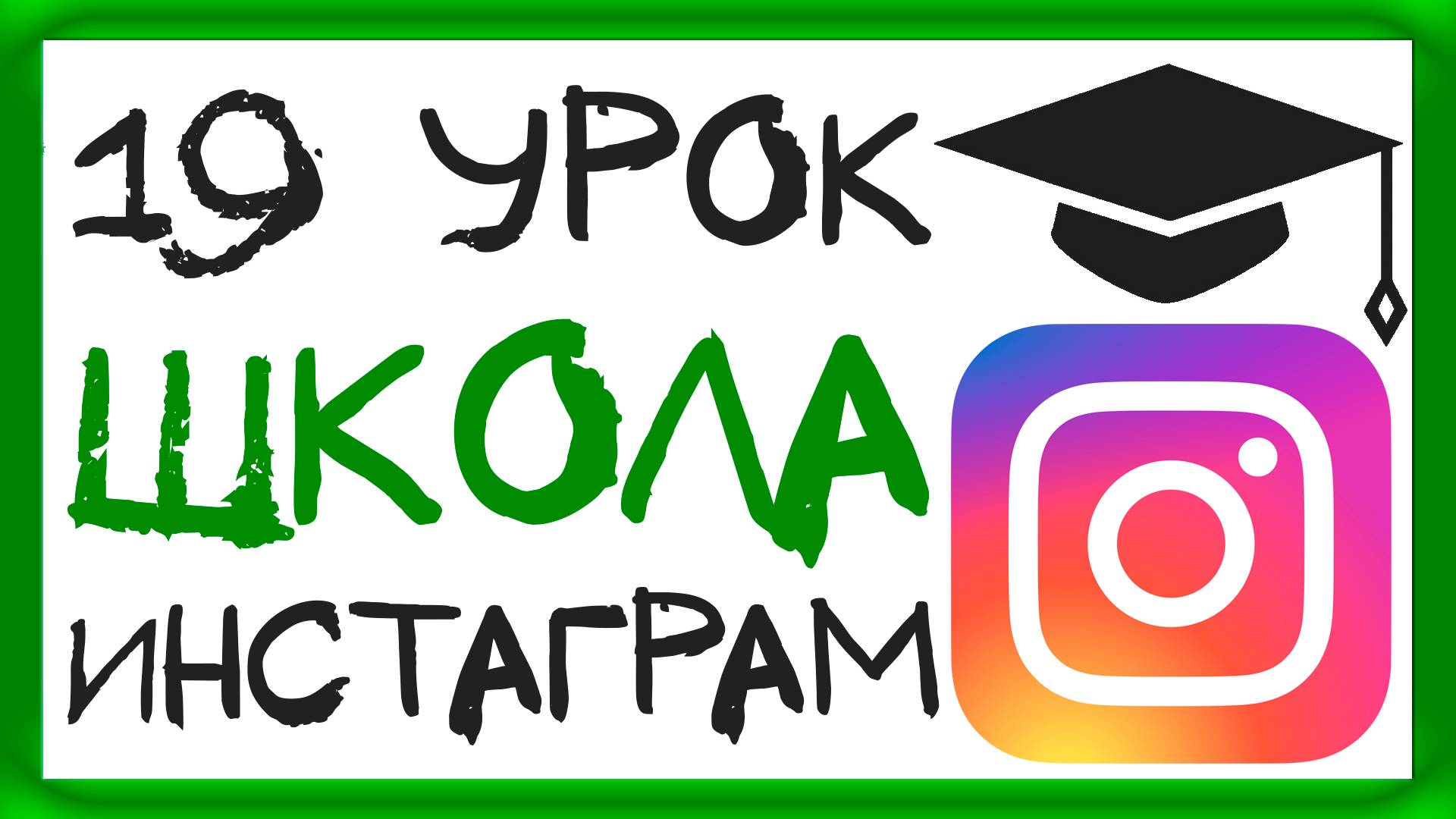 УРОК 19 - АРХИВЫ СТОРИС ИНСТАГРАМ И ИХ ВАЖНОСТЬ. ШКОЛА ИНСТАГРАМ смотреть онлайн