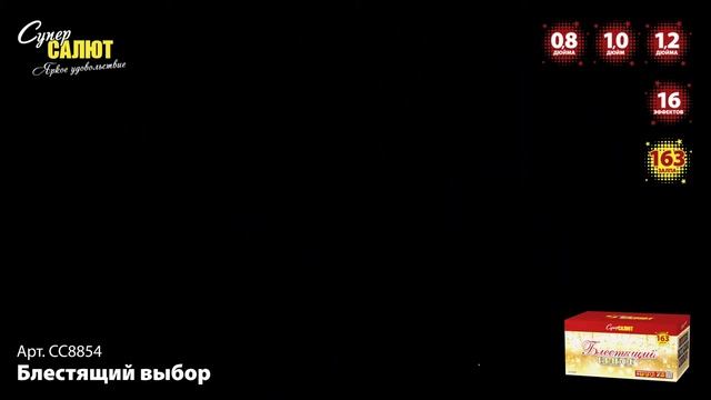 Салют "Блестящий выбор" 0.8"-1.0"-1.2"х163, арт. СС8854 Салютыч смотреть онлайн
