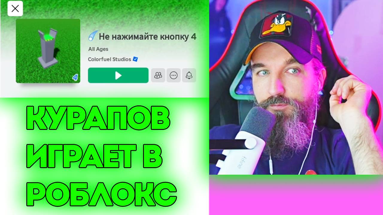 Курапов ИГРАЕТ в РОБЛОКС / Не нажимай на кнопку 4 / Don't push the button 4 / Курапов Иван смотреть онлайн