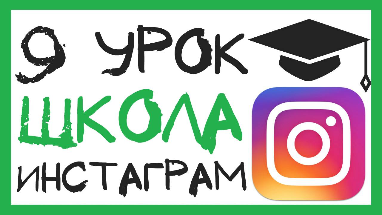 УРОК 9 - ХЭШТЕГИ ИНСТАГРАМ И ИХ ПОЛЬЗА. ШКОЛА ИНСТАГРАМ смотреть онлайн