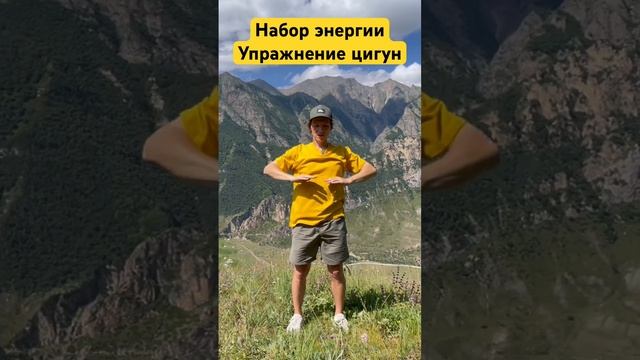 #цигун #цигунонлайн #цигундляначинающих #цигундома #цигунтур #цигуналтай #цигунсочи смотреть онлайн