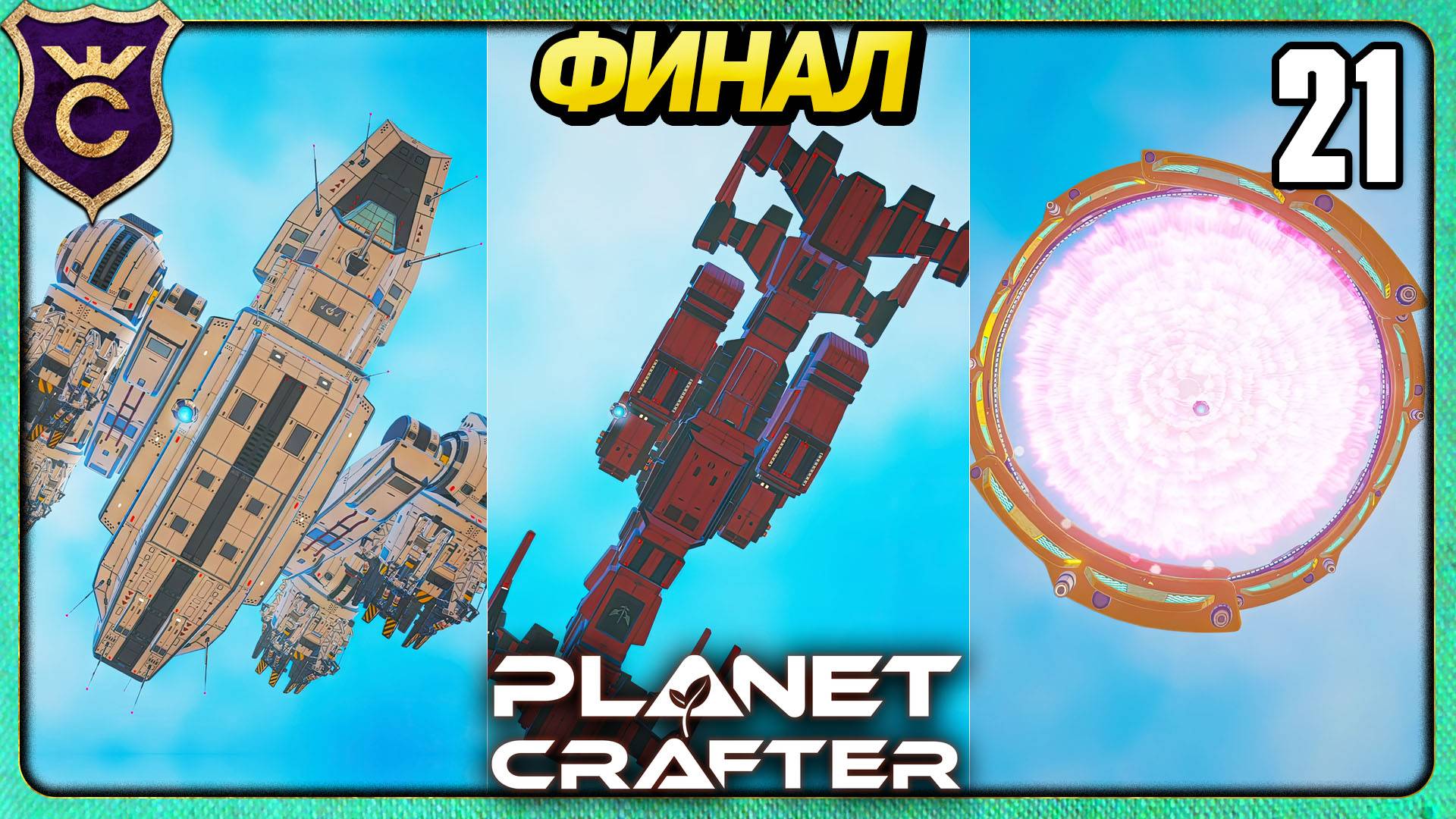 ВСЕ КОНЦОВКИ ФИНАЛ! 21 The Planet Crafter смотреть онлайн