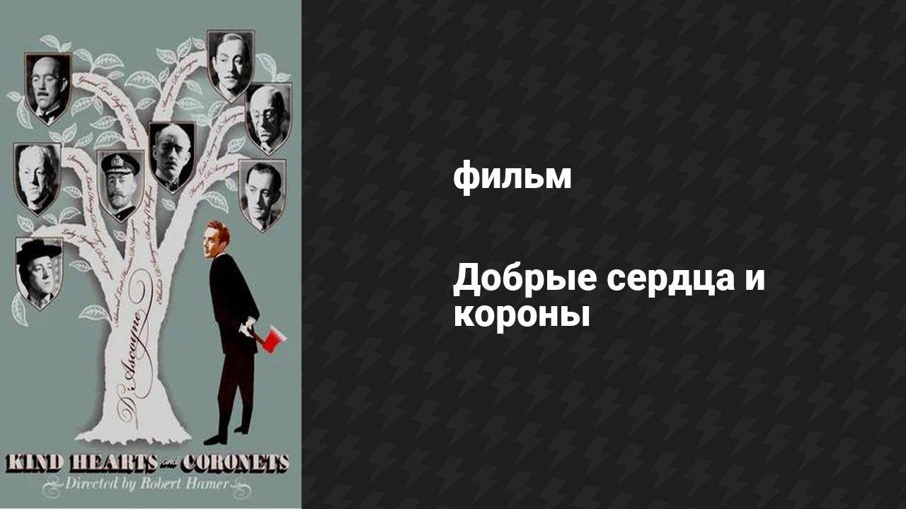 Добрые сердца и короны (фильм, 1949) смотреть онлайн