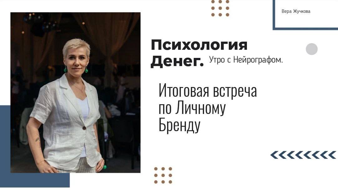 Итоговая встреча по Личному Бренду - Вера Жучкова - Утро с Нейрографом смотреть онлайн