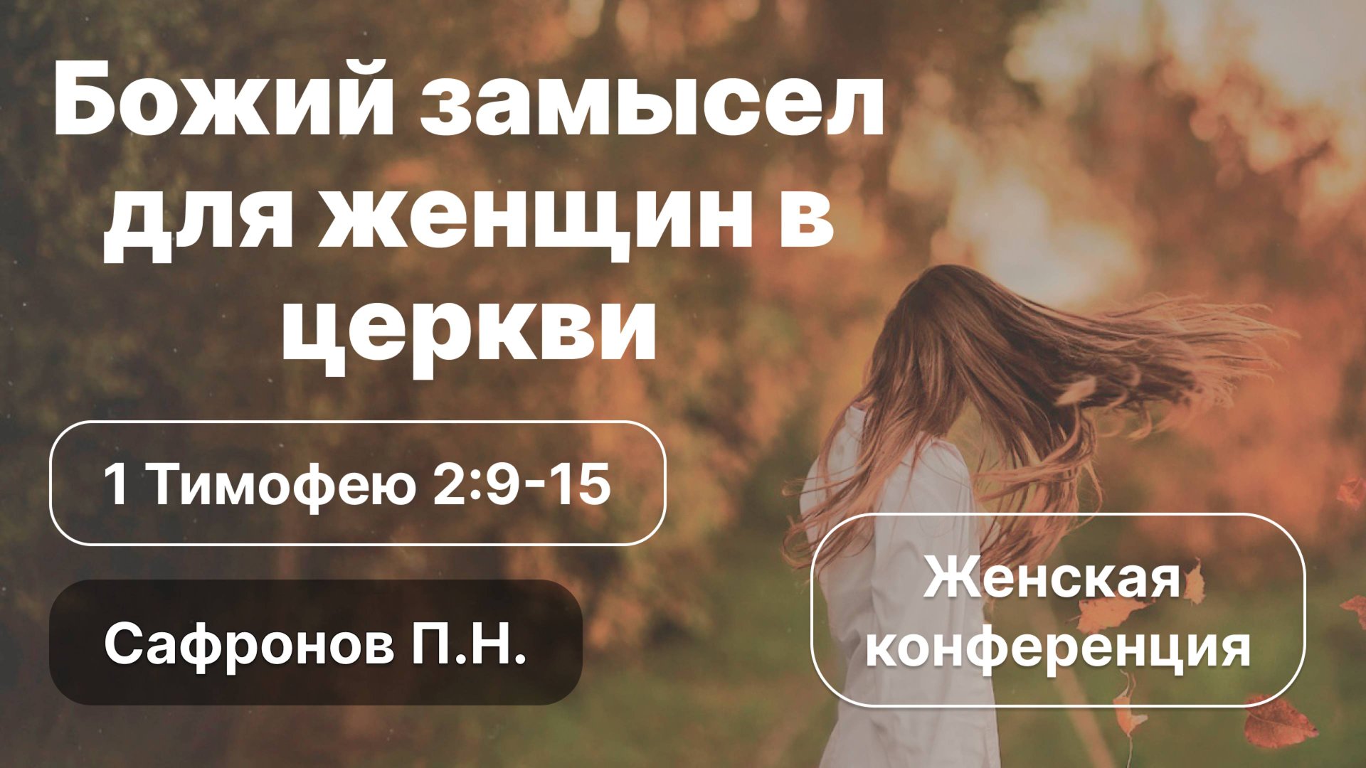«Божий замысел для женщин в церкви» | 1 Тимофею 2:9-15 | Сафронов П.Н. смотреть онлайн