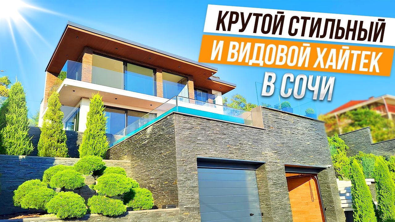 УФФФ! КРАСАВЕЦ!! ХАЙТЕК С ПАНОРАМНЫМ ВИДОМ В СОЧИ!