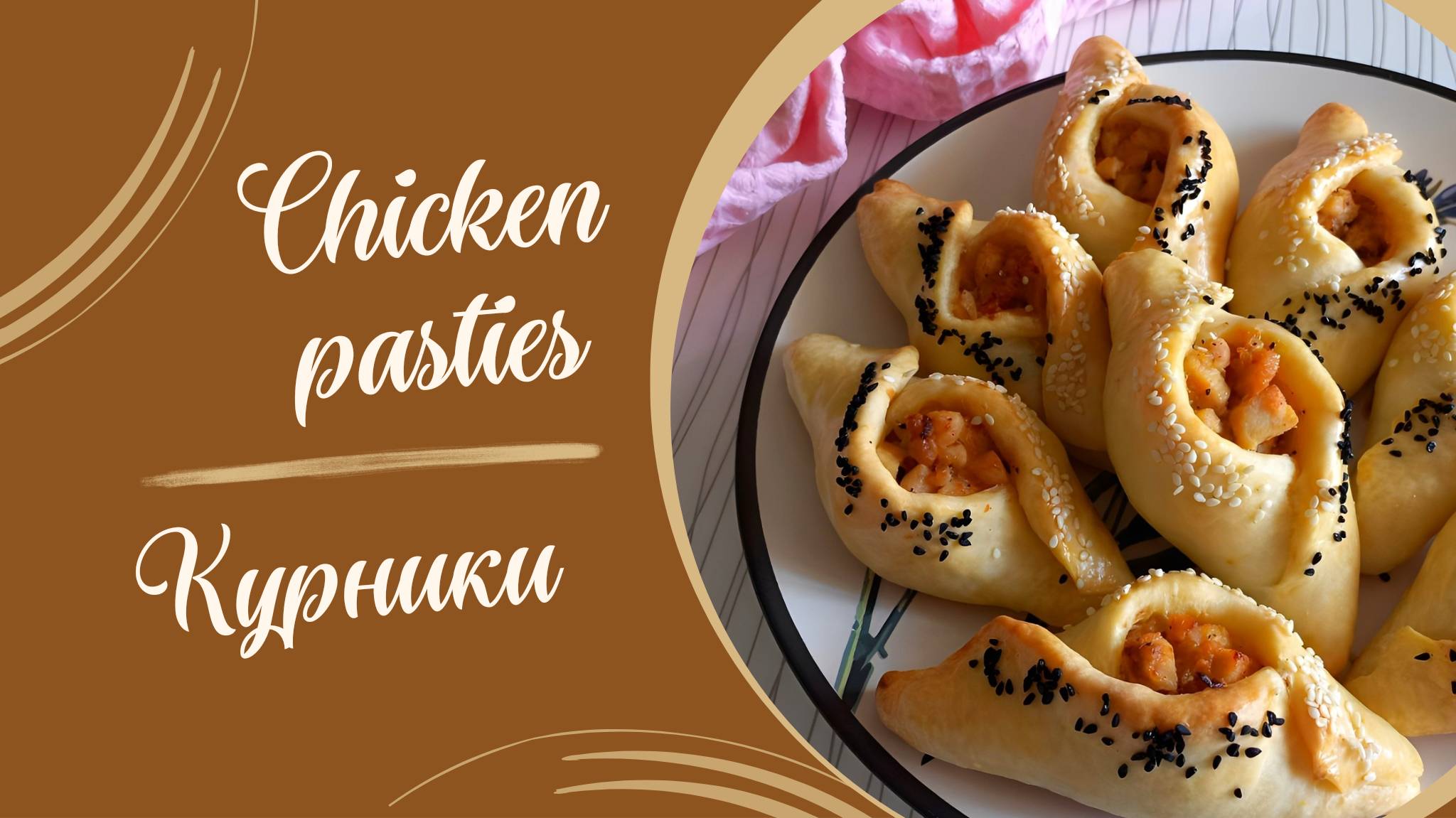 Рецепт курников #рецепты #выпечка #вкусно #пирожки #курники #обед #ужин #еда #кулинария #духовка