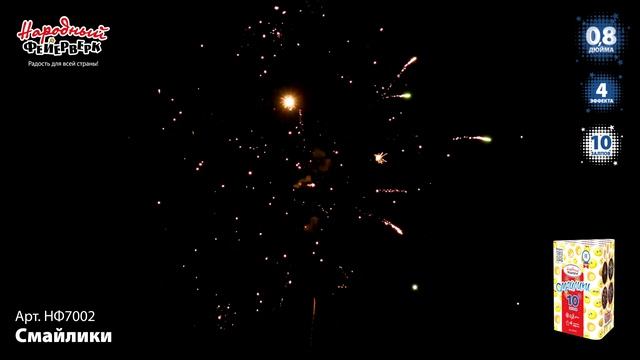 НФ7002 Смайлики  ФЕЙЕРВЕРК КАЛИБР 0,8 ЗАЛПОВ 10