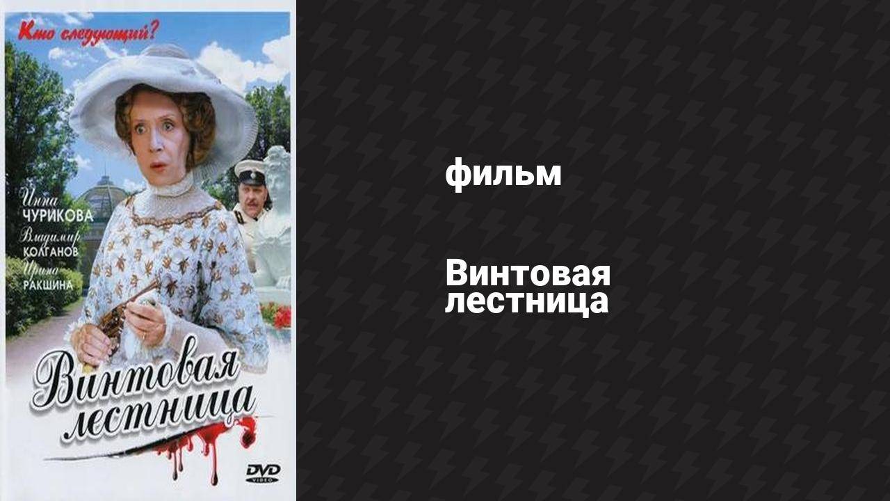 Винтовая лестница (фильм, 1946) смотреть онлайн