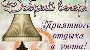 Добрый вечер!