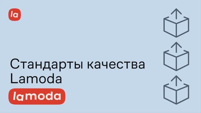 Стандарты качества Lamoda смотреть онлайн