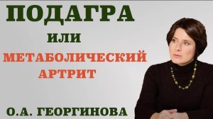 Подагра или метаболический артрит. Чем опасна подагра. Сколько времени длится курс лечения подагры.