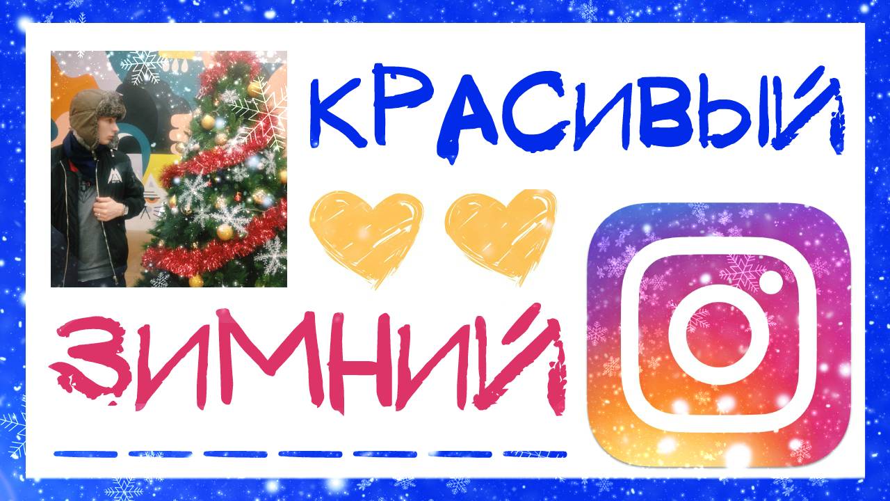 КАК СДЕЛАТЬ НОВОГОДНИЙ ИНСТАГРАМ? ЗИМНИЙ INSTAGRAM ИДЕИ ФОТО И ОБРАБОТКА. ЛАЙФХАКИ И СОВЕТЫ смотреть онлайн