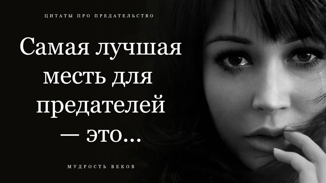 Если вас предали, послушайте это и вам станет лучше! Лучшие Цитаты про предательство смотреть онлайн