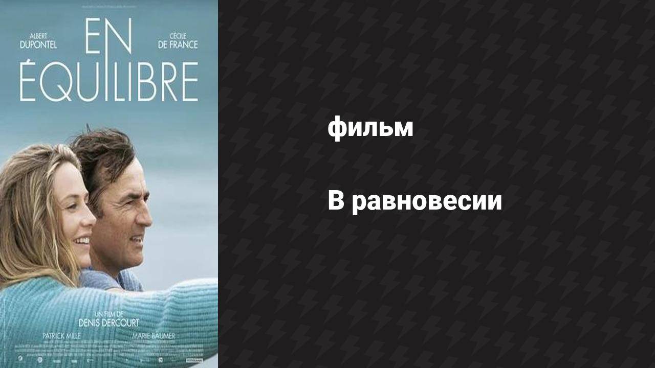В равновесии (фильм, 2014) смотреть онлайн