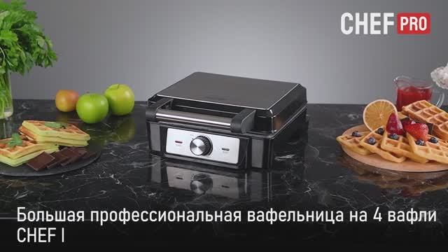 Вафельница CHEF PRO CF-SM1602A