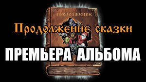 ПРОДОЛЖЕНИЕ СКАЗКИ (АЛЬБОМ) - в стиле группы "Король и Шут" (AI версия от "Продолжение сказки")