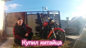 Купил китайский мотоцикл и понеслось