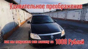 Покраска авто за 1 тысячу рублей