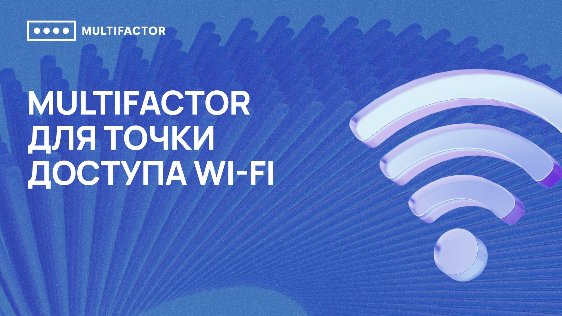 Двухфакторная аутентификация (2FA) точки доступа WiFi смотреть онлайн