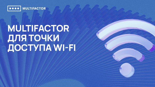 Двухфакторная аутентификация (2FA) точки доступа WiFi