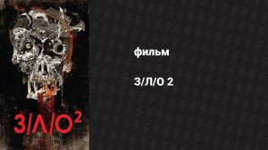 З/Л/О 2 (фильм, 2013)