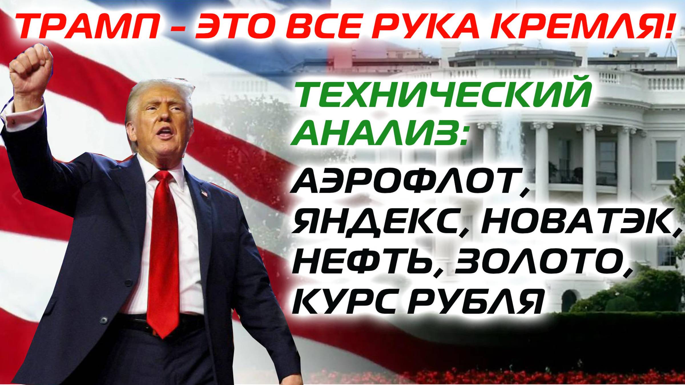 Трамп это все рука Кремля Технический анализ Аэрофлот Яндекс Новатэк нефть золото курс рубля смотреть онлайн