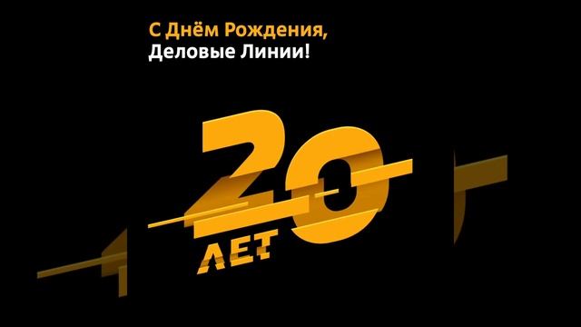 Деловые линии — 20 лет. Анимация открытки. смотреть онлайн