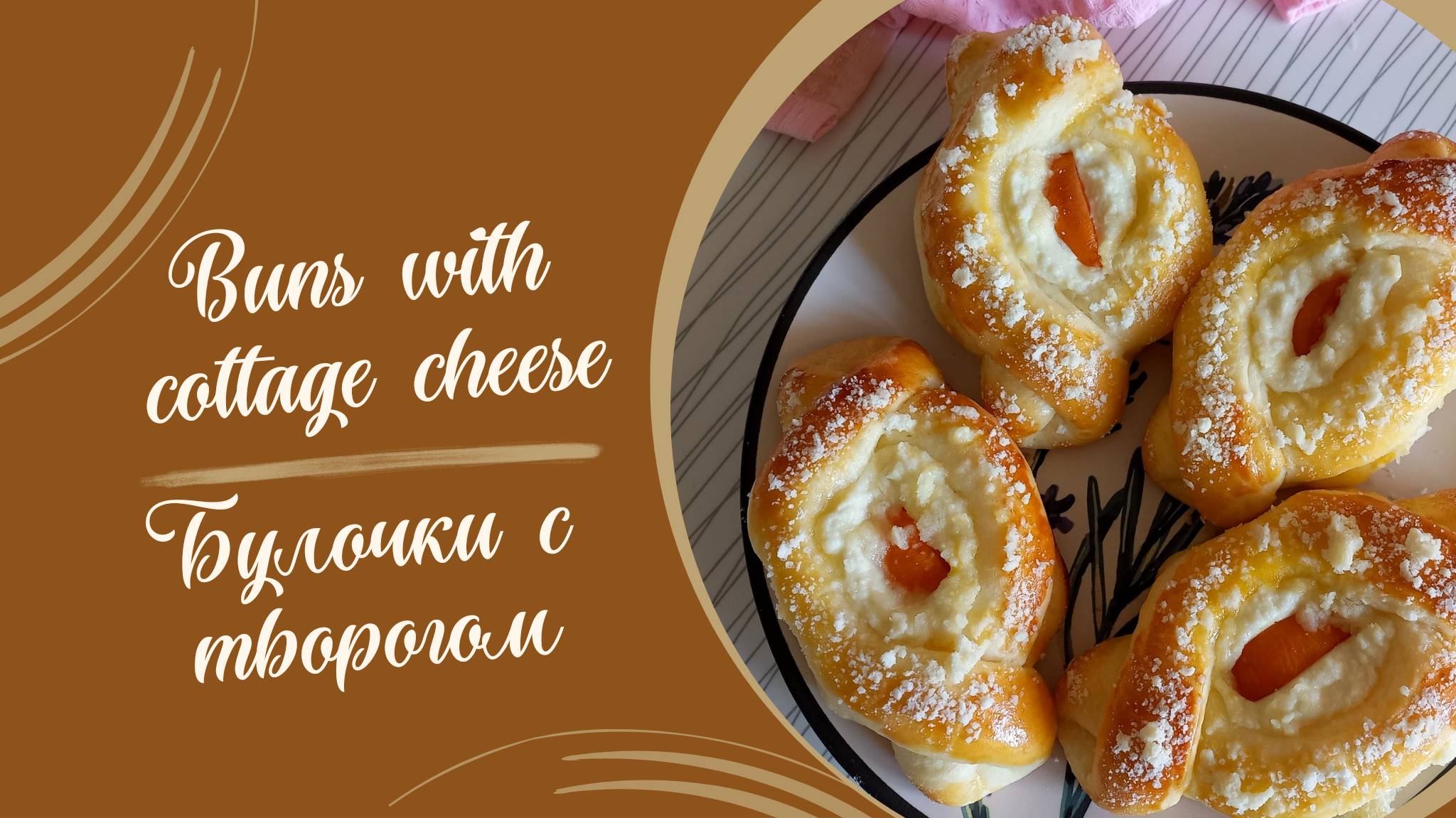 Рецепт булочек с творогом #выпечка #булочки #кулинария #рецепты #домашняявыпечка #кчаю #творог