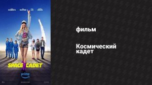 Космический кадет (фильм, 2024)