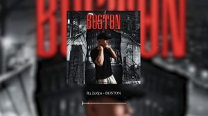 Яд Добра - Boston (Премьера трека)