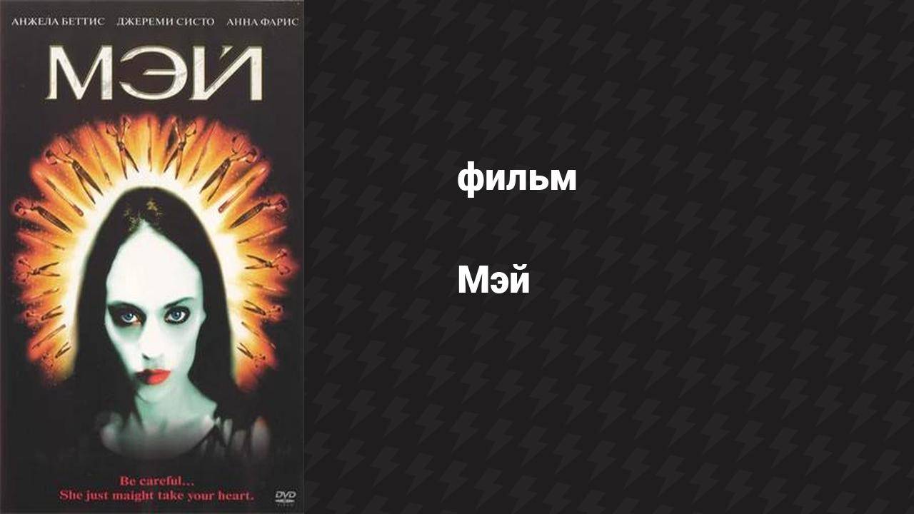 Мэй (фильм, 2002)