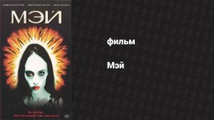 Мэй (фильм, 2002)