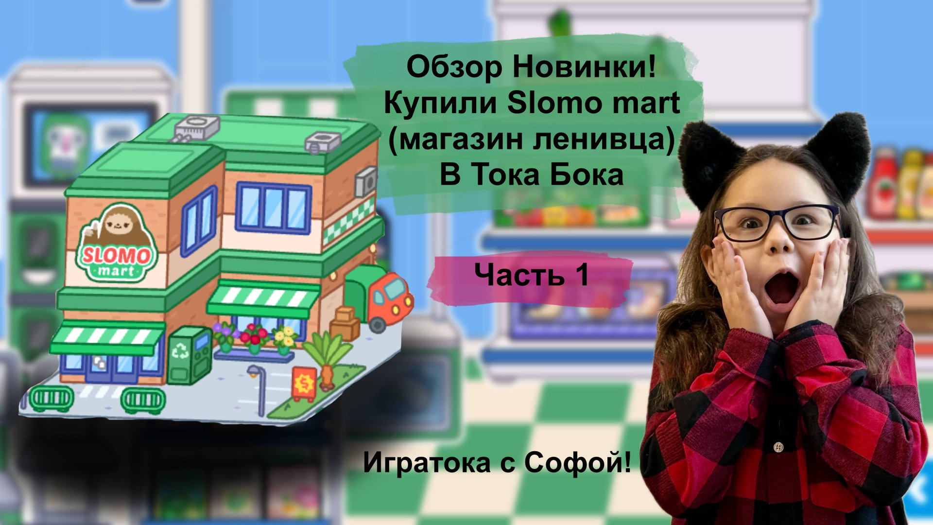 Обзор магазина ленивца в Тока Бока / Slomo Mart Toca Boca World