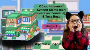 Обзор магазина ленивца в Тока Бока / Slomo mart Toca Boca World