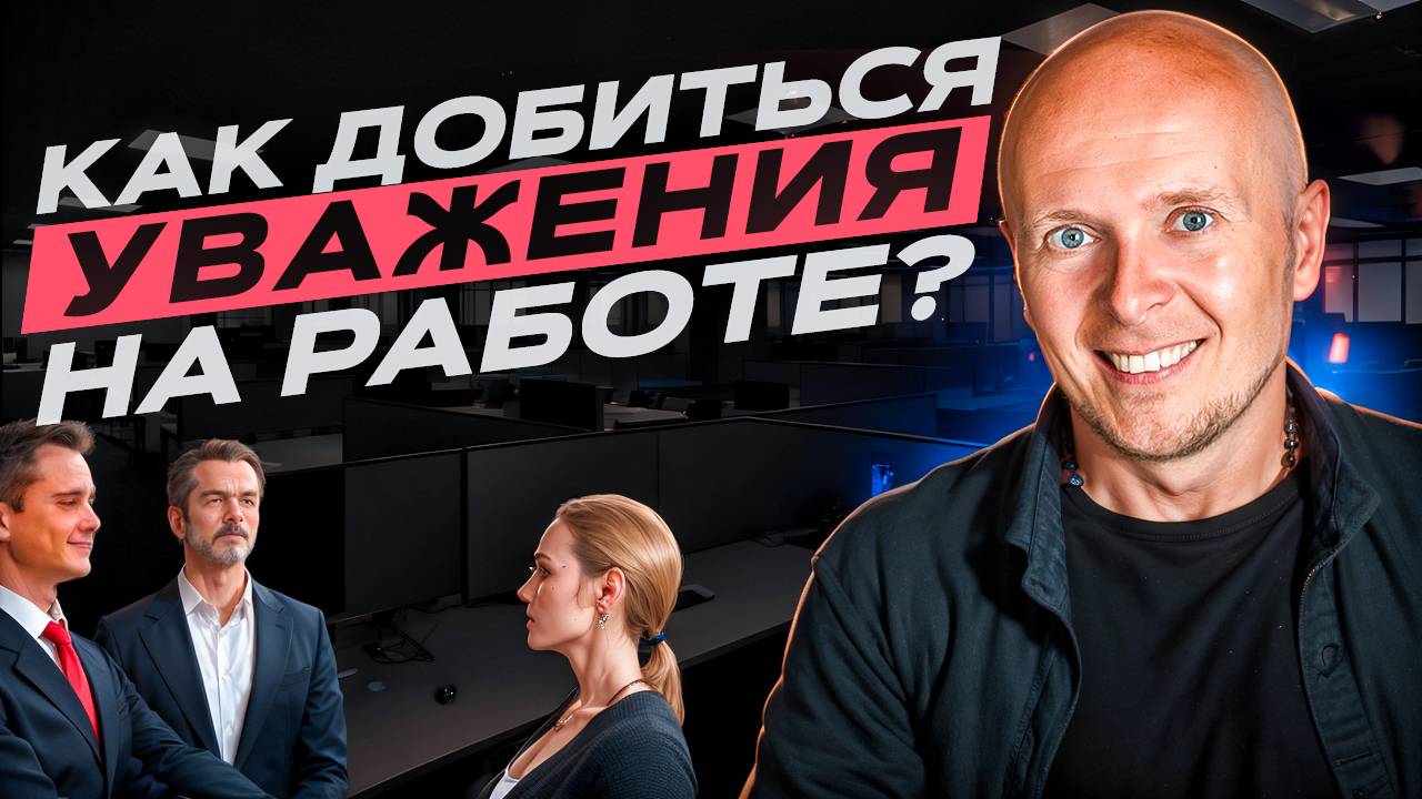 Какой ты руководитель? Как заслужить уважение сотрудников? смотреть онлайн